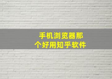 手机浏览器那个好用知乎软件