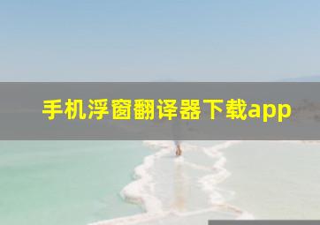 手机浮窗翻译器下载app