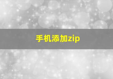 手机添加zip