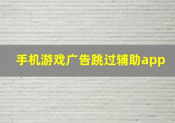 手机游戏广告跳过辅助app