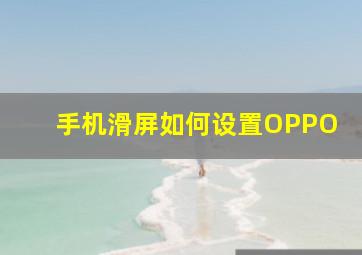 手机滑屏如何设置OPPO