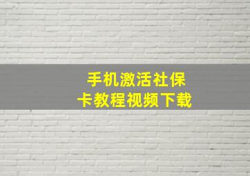 手机激活社保卡教程视频下载