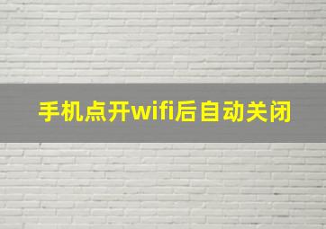 手机点开wifi后自动关闭