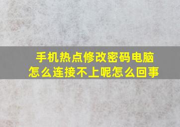 手机热点修改密码电脑怎么连接不上呢怎么回事