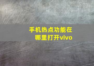 手机热点功能在哪里打开vivo