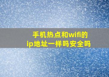 手机热点和wifi的ip地址一样吗安全吗