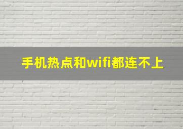 手机热点和wifi都连不上