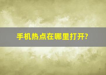 手机热点在哪里打开?