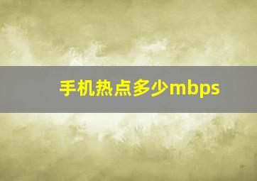 手机热点多少mbps