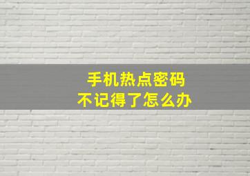 手机热点密码不记得了怎么办