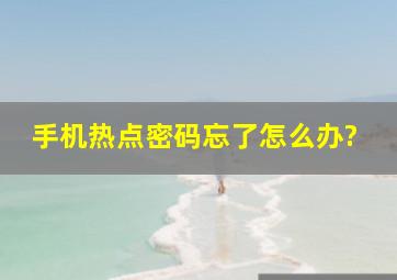 手机热点密码忘了怎么办?