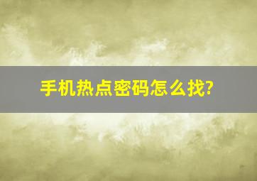 手机热点密码怎么找?