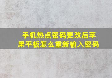 手机热点密码更改后苹果平板怎么重新输入密码