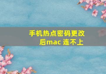 手机热点密码更改后mac 连不上