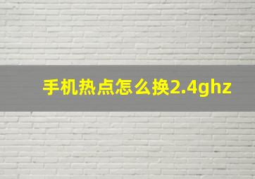 手机热点怎么换2.4ghz