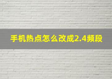 手机热点怎么改成2.4频段