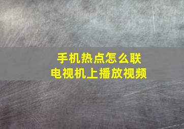 手机热点怎么联电视机上播放视频