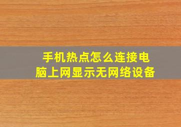 手机热点怎么连接电脑上网显示无网络设备