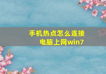 手机热点怎么连接电脑上网win7