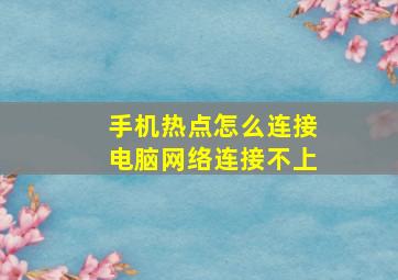 手机热点怎么连接电脑网络连接不上