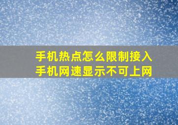 手机热点怎么限制接入手机网速显示不可上网