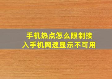 手机热点怎么限制接入手机网速显示不可用