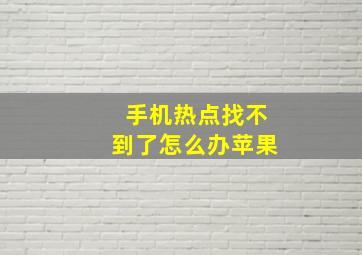 手机热点找不到了怎么办苹果