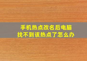 手机热点改名后电脑找不到该热点了怎么办