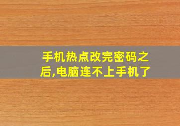 手机热点改完密码之后,电脑连不上手机了