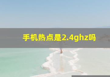 手机热点是2.4ghz吗