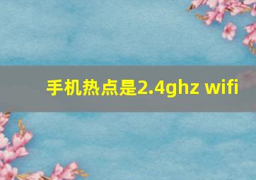 手机热点是2.4ghz wifi