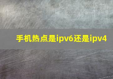 手机热点是ipv6还是ipv4