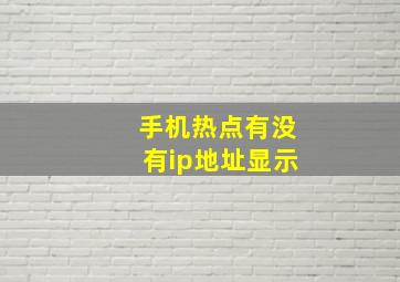 手机热点有没有ip地址显示