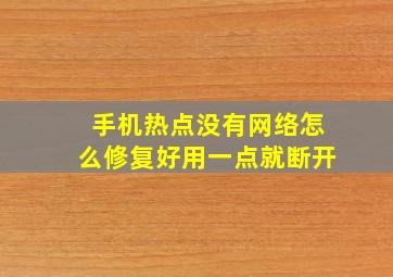 手机热点没有网络怎么修复好用一点就断开