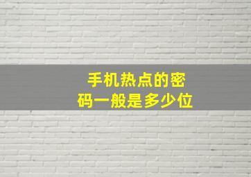 手机热点的密码一般是多少位