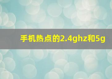 手机热点的2.4ghz和5g