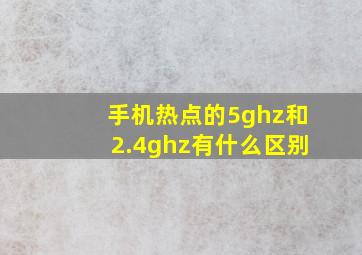 手机热点的5ghz和2.4ghz有什么区别