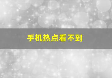 手机热点看不到