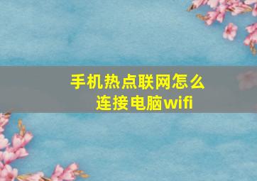 手机热点联网怎么连接电脑wifi