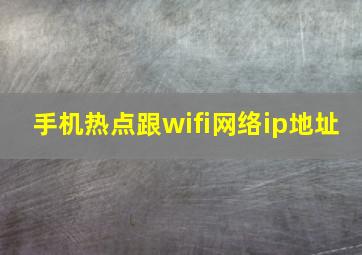 手机热点跟wifi网络ip地址