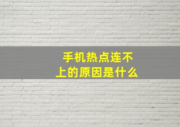 手机热点连不上的原因是什么