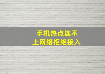 手机热点连不上网络拒绝接入