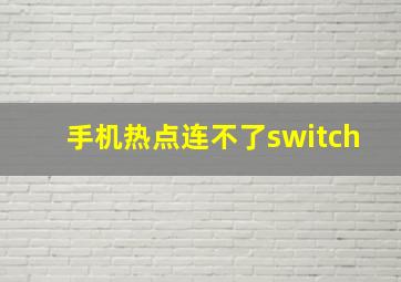 手机热点连不了switch