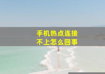 手机热点连接不上怎么回事