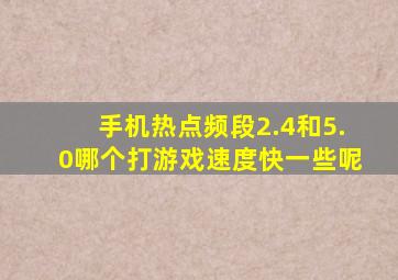 手机热点频段2.4和5.0哪个打游戏速度快一些呢