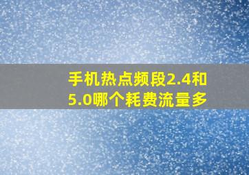 手机热点频段2.4和5.0哪个耗费流量多