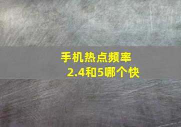 手机热点频率 2.4和5哪个快