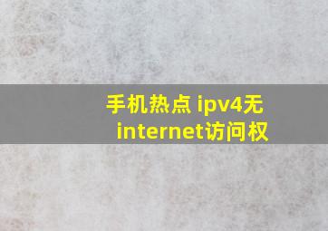 手机热点 ipv4无internet访问权