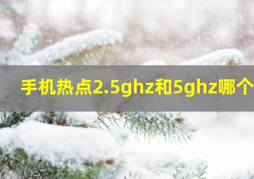 手机热点2.5ghz和5ghz哪个好