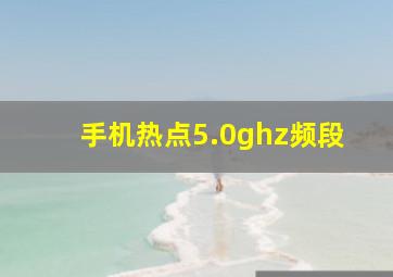 手机热点5.0ghz频段